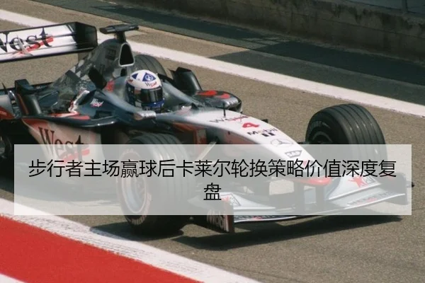 步行者主场赢球后卡莱尔轮换策略价值深度复盘