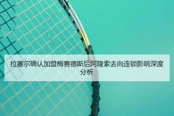 la-sai-er-que-ren-jia-meng-mei-sai-de-si-hou-a-long-suo-qu-xiang-lian-suo-ying-xiang-shen-du-fen-xi-2-789.jpg