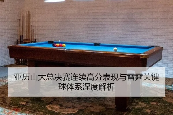 ya-li-shan-da-zong-jue-sai-lian-xu-gao-fen-biao-xian-yu-lei-ting-guan-jian-qiu-ti-xi-shen-du-jie-xi-2-246.jpg