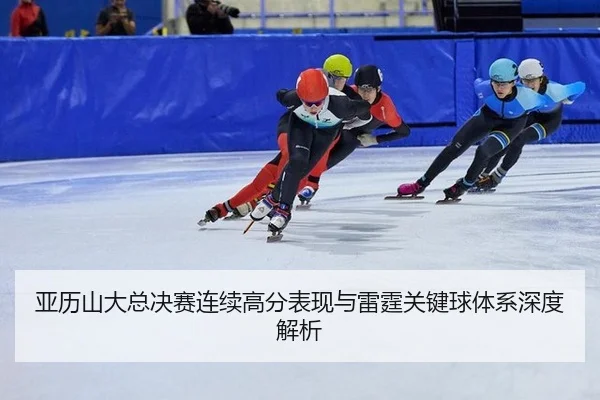 亚历山大总决赛连续高分表现与雷霆关键球体系深度解析